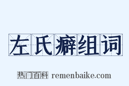 左氏癖组词是什么意思的图片